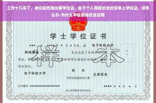 工作十几年了，单位突然提出要学位证，由于个人原因毕业时没拿上学位证，该怎么办-为什么学校要拖毕业证呢