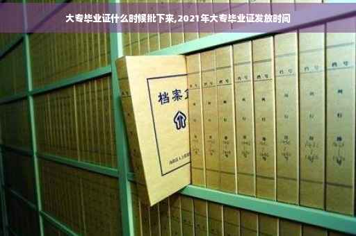 大专毕业证什么时候批下来,2021年大专毕业证发放时间