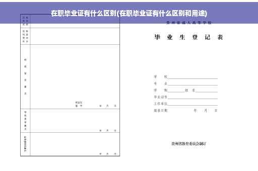 在职毕业证有什么区别(在职毕业证有什么区别和用途)