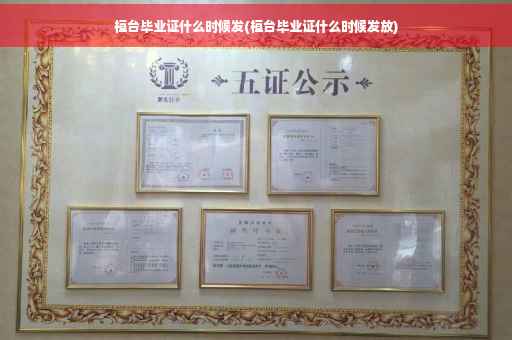 桓台毕业证什么时候发(桓台毕业证什么时候发放)