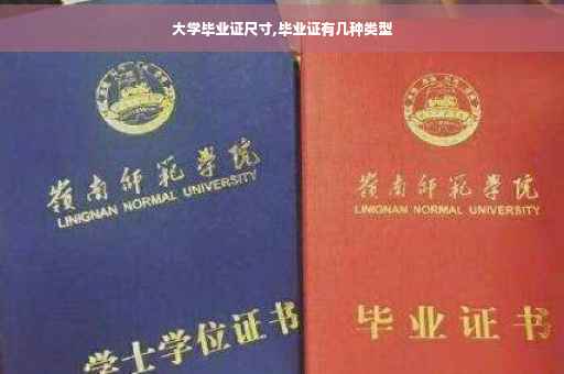 大学毕业证尺寸,毕业证有几种类型