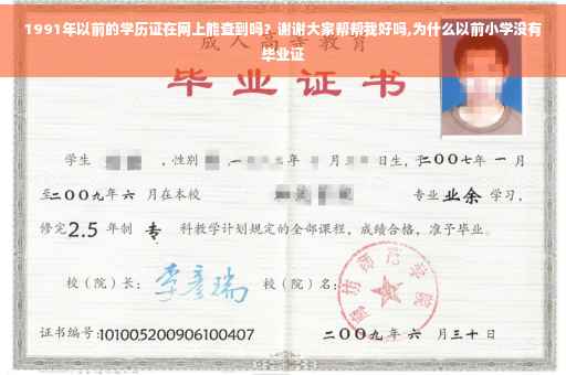 1991年以前的学历证在网上能查到吗？谢谢大家帮帮我好吗,为什么以前小学没有毕业证