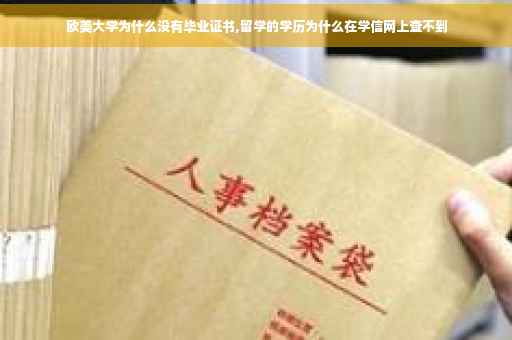 欧美大学为什么没有毕业证书,留学的学历为什么在学信网上查不到
