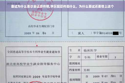 面试为什么要毕业证原件呢,学历复印件是什么，为什么面试还要带上这个