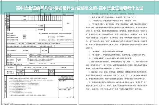 高中毕业证编号几位?格式是什么?应该怎么填-高中毕业证需要考什么试