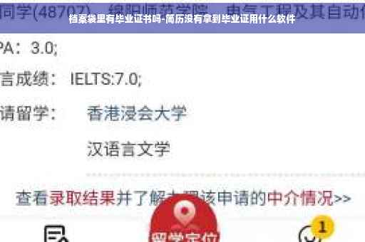 档案袋里有毕业证书吗-简历没有拿到毕业证用什么软件