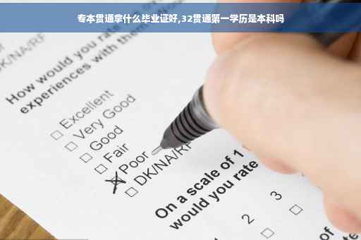 专本贯通拿什么毕业证好,32贯通第一学历是本科吗