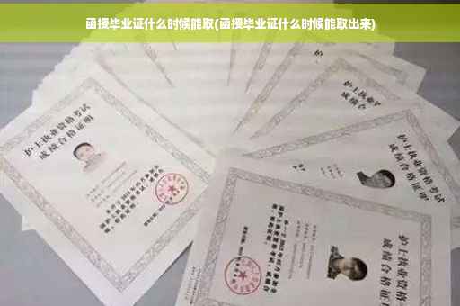 函授毕业证什么时候能取(函授毕业证什么时候能取出来)