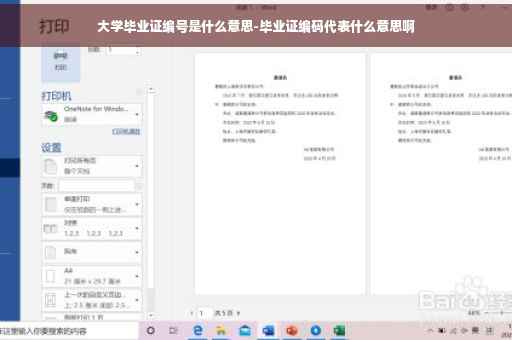 大学毕业证编号是什么意思-毕业证编码代表什么意思啊