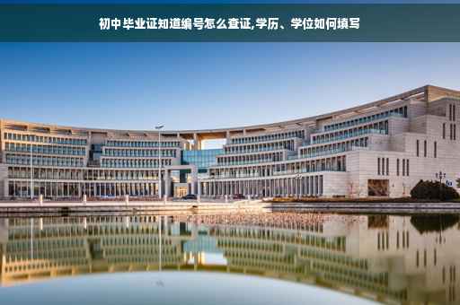 初中毕业证知道编号怎么查证,学历、学位如何填写