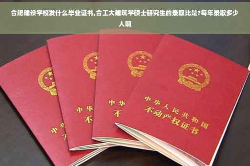 合肥建设学校发什么毕业证书,合工大建筑学硕士研究生的录取比是?每年录取多少人啊
