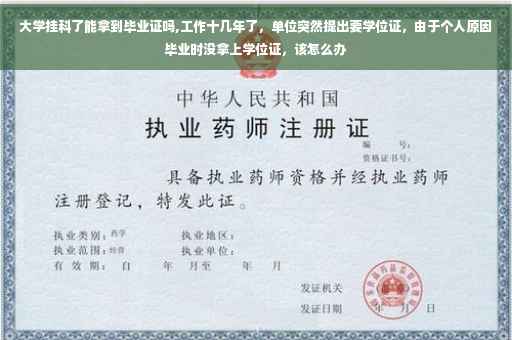 大学挂科了能拿到毕业证吗,工作十几年了，单位突然提出要学位证，由于个人原因毕业时没拿上学位证，该怎么办