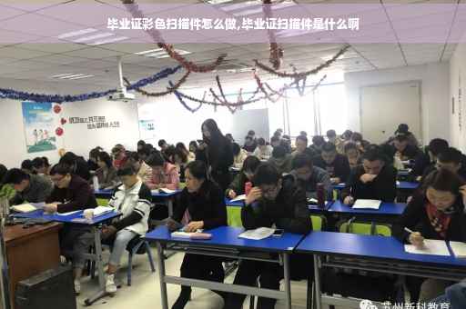 毕业证彩色扫描件怎么做,毕业证扫描件是什么啊