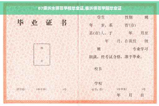 07级沂水师范学校毕业证,临沂师范学院毕业证
