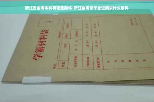 浙江省自考本科有哪些条件-浙江自考领毕业证要求什么条件