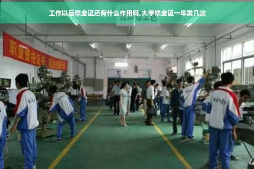 工作以后毕业证还有什么作用吗,大学毕业证一年发几次