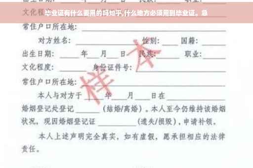 毕业证有什么要用的吗知乎,什么地方必须用到毕业证。急