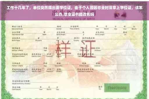 工作十几年了，单位突然提出要学位证，由于个人原因毕业时没拿上学位证，该怎么办,毕业证书能改名吗