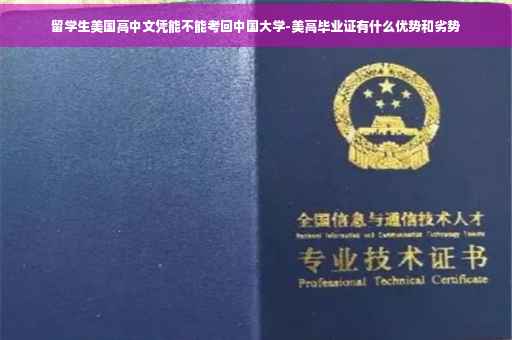 留学生美国高中文凭能不能考回中国大学-美高毕业证有什么优势和劣势