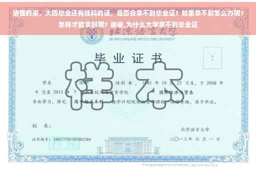 请懂的来，大四毕业还有挂科的话，是否会拿不到毕业证？如果拿不到怎么办呢？怎样才能拿到呢？谢谢,为什么大学拿不到毕业证