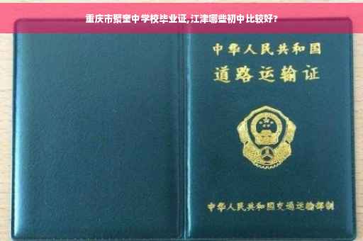 重庆市聚奎中学校毕业证,江津哪些初中比较好?