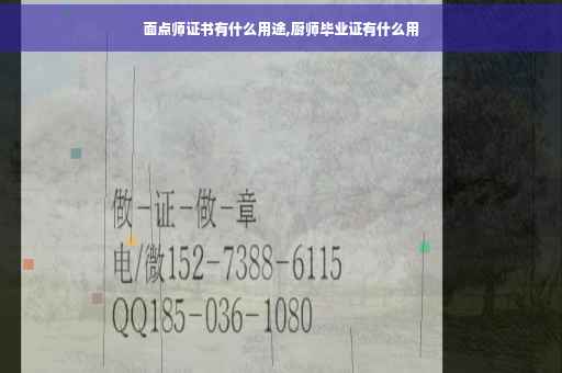 面点师证书有什么用途,厨师毕业证有什么用