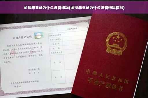 函授毕业证为什么没有班级(函授毕业证为什么没有班级信息)