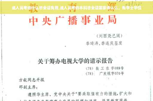 成人高考给什么毕业证有用,成人高考的本科毕业证国家承认么，有学士学位