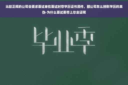 比较正规的公司会要求面试者在面试时带学历证书原件，那公司怎么辨别学历的真伪-为什么面试要带上毕业证呢