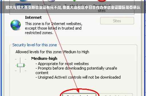 郑大与郑大西亚斯毕业证有何不同,鲁美大连校区中日合作办学毕业证国际是否承认
