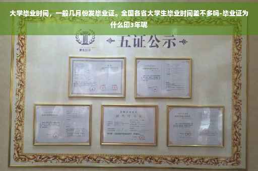 大学毕业时间，一般几月份发毕业证。全国各省大学生毕业时间差不多吗-毕业证为什么印3年呢