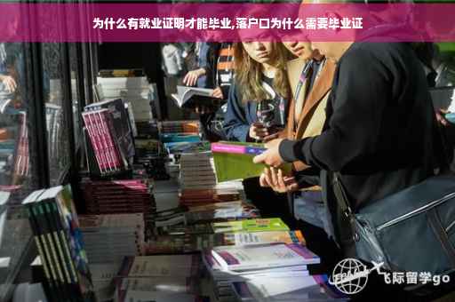 为什么有就业证明才能毕业,落户口为什么需要毕业证