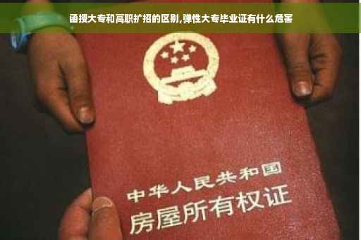 函授大专和高职扩招的区别,弹性大专毕业证有什么危害
