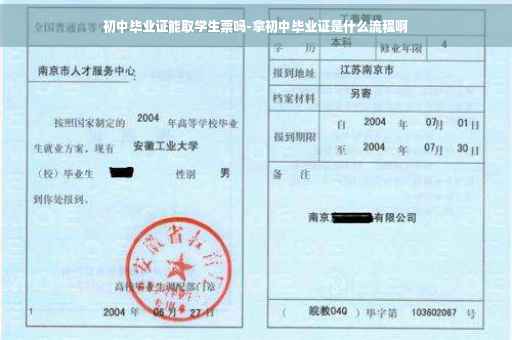 初中毕业证能取学生票吗-拿初中毕业证是什么流程啊