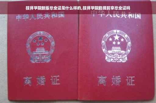 技师学院新版毕业证是什么样的,技师学院能提前拿毕业证吗