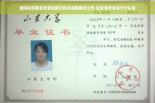 请问社区矫正毕业后我们应该去那里找工作-社区拿毕业证干什么用