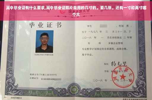 高中毕业证有什么要求,高中毕业证照片是用的几寸的。要几张。还有一寸和两寸哪个大