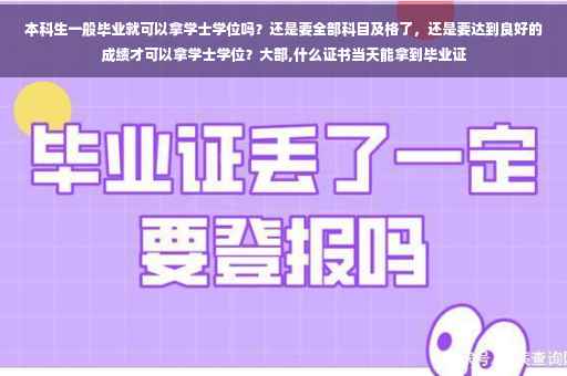 本科生一般毕业就可以拿学士学位吗？还是要全部科目及格了，还是要达到良好的成绩才可以拿学士学位？大部,什么证书当天能拿到毕业证