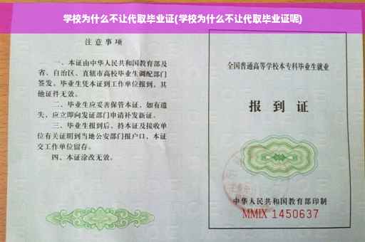 学校为什么不让代取毕业证(学校为什么不让代取毕业证呢)