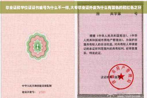 毕业证和学位证证书编号为什么不一样,大专毕业证外皮为什么有蓝色的和红色之分