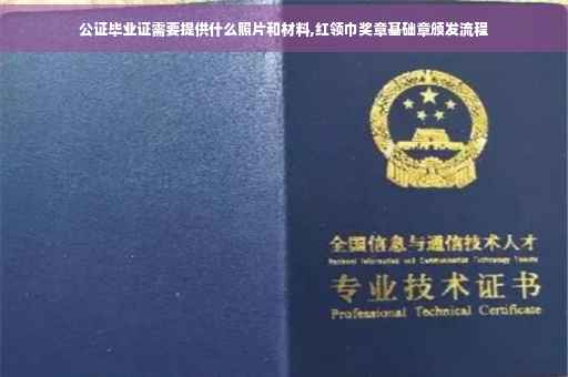 公证毕业证需要提供什么照片和材料,红领巾奖章基础章颁发流程