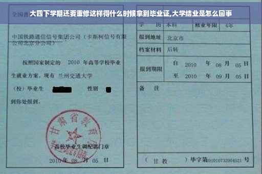 大四下学期还要重修这样得什么时候拿到毕业证,大学结业是怎么回事