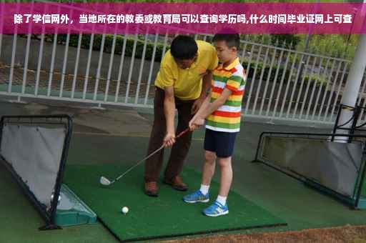 除了学信网外，当地所在的教委或教育局可以查询学历吗,什么时间毕业证网上可查