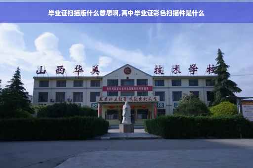 毕业证扫描版什么意思啊,高中毕业证彩色扫描件是什么
