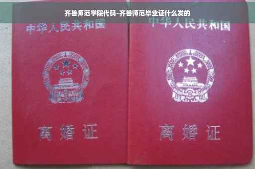 齐鲁师范学院代码-齐鲁师范毕业证什么发的