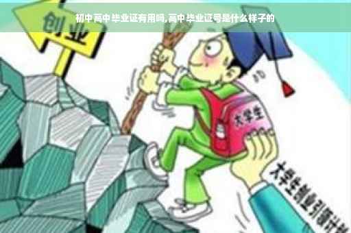 初中高中毕业证有用吗,高中毕业证号是什么样子的