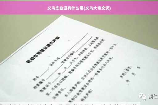 义乌毕业证有什么用(义乌大专文凭)