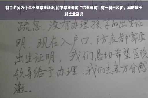 初中老师为什么不给毕业证呢,初中毕业考试“结业考试”有一科不及格，真的拿不到毕业证吗