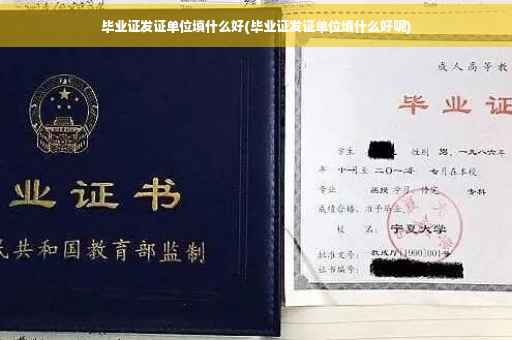 毕业证发证单位填什么好(毕业证发证单位填什么好呢)