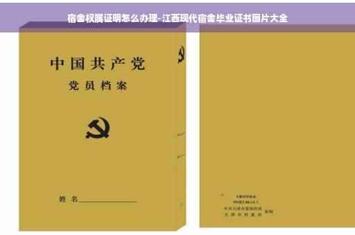 宿舍权属证明怎么办理-江西现代宿舍毕业证书图片大全